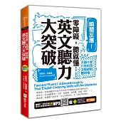 瞬間反應!零障礙，聽就懂：英文聽力大突破