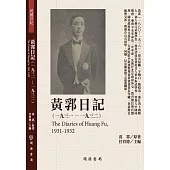 黃郛日記(1931-1932)