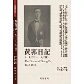 黃郛日記(1933-1934)