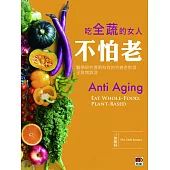 吃全蔬的女人不怕老