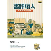 書評職人：失憶時代的點書