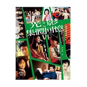 光與影的集體回憶VI