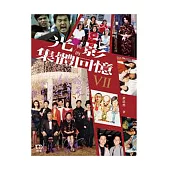 光與影的集體回憶VII