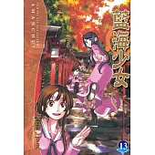 藍海少女 13