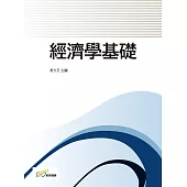 經濟學基礎
