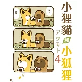 小狸貓和小狐狸 4