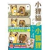 小狸貓和小狐狸 4(首刷限定版)
