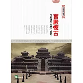 宮殿懷古：古風猶存的歷代華宮