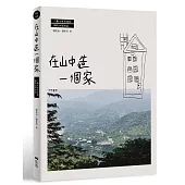 在山中造一個家：六龜山地育幼院新院舍築成記