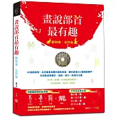 畫說部首最有趣(動物卷‧自然卷)：60個與動物、自然萬象相關的趣味部首，擴充超過600個搭配國字，利用部首學識字、造詞、造句，快速又正確