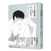 BL進化論 [對談篇]：透過BL研究家與創作者的對話，考察BL的進化與社會關係【限】