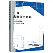 打造完美住宅格局：採光、動線、收納……小巧思帶來驚人效果!