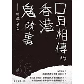 口耳相傳的香港鬼故事：唸唸.不忘