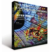 光之穹頂.夢想的入口：高雄捷運美麗島站創作故事與作品導覽(中英雙語)