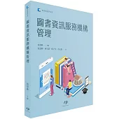 圖書資訊服務機構管理