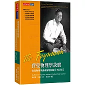 費曼物理學訣竅【增訂版】：費曼物理學講義解題附錄