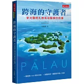 跨海的守護者：新光醫院扎根帛琉醫療的故事【增訂版】