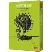 大腦開竅手冊