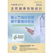 全民健康保險統計107年[附光碟]