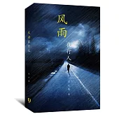 風雨夜行人(簡體書)