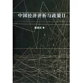 中國經濟評析與政策II