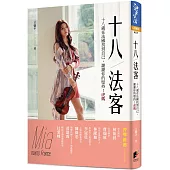 18!法客：18歲在法國找到自己，謝謝你的堅持!虎媽