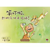 原始人系列：笑吓啦，趁啲牙仲未甩晒!