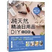純天然精油日用品DIY全圖鑑：溫和不刺激!用13種精油做200款清潔消毒品，打造潔淨、無毒、芬芳的居家環境