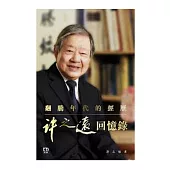 翻騰年代的經歷：許之遠回憶錄