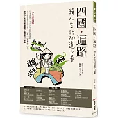 四國˙遍路 給人生的20道力量：人生即遍路。日本流傳一千兩百年的四國遍路，讓人頓悟的傳說之路