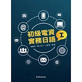 初級電資實務日語Ⅰ