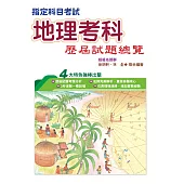 109指定科目考試地理考科歷屆試題總覽