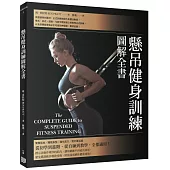 懸吊健身訓練圖解全書