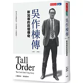 吳作棟傳(1941-1990)：新加坡的政壇傳奇