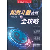 紫微斗數密碼全攻略