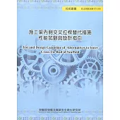 施工架內側交叉拉桿替代措施性能試驗與設計指引ILOSH108-T-155