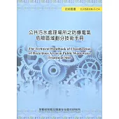 公共污水處理場所之防爆電氣危險區域劃分技術手冊ILOSH108-T-154