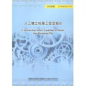 人工擋土柱施工安全指引ILOSH108-T-159