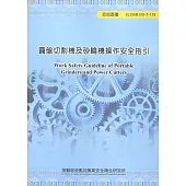 圓盤切割機及砂輪機操作安全指引ILOSH108-T-158