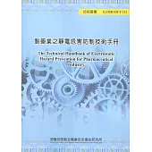 製藥業之靜電危害防制技術手冊ILOSH108-T-153