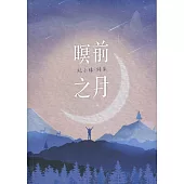 磺溪文學第27輯彰化縣作家作品集：暝前之月