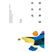 神會禪師的悟境(三版)