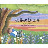 世界的新世界：中英版(精裝)