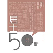 居士50問