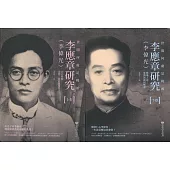 世間何處是桃源：李應章(李偉光)研究(上下卷合售)精裝