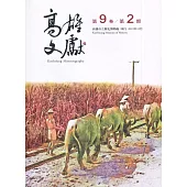 高雄文獻第9卷第2期