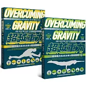 超越重力套書(上+下，全套共兩冊)