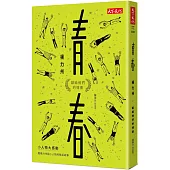 青春：獻給他們的情書