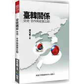 臺韓關係：交流、合作及政策比較