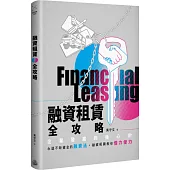 融資租賃全攻略